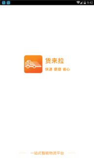助力轻松搬家，同城货运新选择——货来拉APP下载及服务全解析